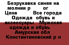 Безрукавка синяя на молнии р.56-58 ог 130 › Цена ­ 500 - Все города Одежда, обувь и аксессуары » Мужская одежда и обувь   . Амурская обл.,Константиновский р-н